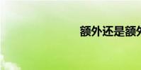 額外還是額外