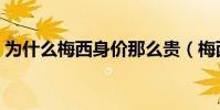 為什么梅西身價那么貴(梅西為什么那么貴)