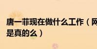唐一菲現在做什么工作(網曝唐一菲人氣下滑是真的么)
