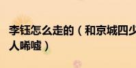 李鈺怎么走的(和京城四少之一汪雨的感情叫人唏噓)