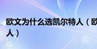 歐文為什么選凱爾特人(歐文為什么去凱爾特人)