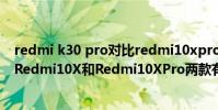 redmi k30 pro對比redmi10xpro(Redmi新機正式發布Redmi10X和Redmi10XPro兩款有什么區別)