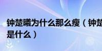 鐘楚曦為什么那么瘦(鐘楚曦與李現分手原因是什么)