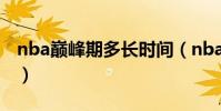 nba巔峰期多長時間(nba休賽期一般幾個月)