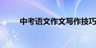 中考語文作文寫作技巧與方法全集