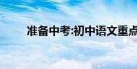 準備中考:初中語文重點知識點總結