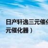 日產軒逸三元催化多久清洗一次（日產軒逸多久清洗一次三元催化器）