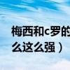 梅西和c羅的盤帶能力哪家強（梅西盤帶為什么這么強）