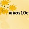 vivos10e多少錢（vivos10e多少錢）