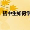 初中生如何學好語文？聽聽中考學者怎么說