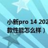 小新pro 14 2021款可以加硬盤嗎（聯想小新pro14 2021款性能怎么樣）