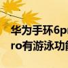 華為手環6pro可以戴著游泳嗎（華為手環6pro有游泳功能嗎）