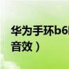 華為手環b6聽歌音效（華為手環B6怎么設置音效）