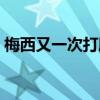 梅西又一次打臉梅吹（梅西為什么叫梅吹呢）