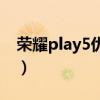 榮耀play5優缺點（榮耀play5優缺點是什么）