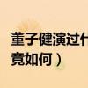 董子健演過什么作品（被稱為影帝的他演技究竟如何）