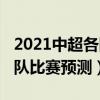2021中超各隊主場（2021中超青島隊vs廣州隊比賽預測）