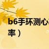 b6手環測心率準確嗎（華為手環b6怎么測心率）