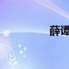 薛譚的文言文翻譯與原文