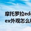 摩托羅拉edge 輕奢版怎么樣（摩托羅拉edgex外觀怎么樣）