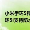 小米手環5和榮耀手環5i防水哪個好（榮耀手環5i支持防水嗎）