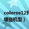 coloros12升級機型時間表（coloros12支持哪些機型）
