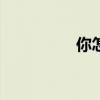你怎么念“五”或“排”