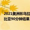 2021美洲杯烏拉圭對哥倫比亞（2021美洲杯烏拉圭vs哥倫比亞90分鐘結果）
