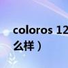 coloros 12怎么樣提前升級（coloros12怎么樣）