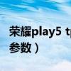 榮耀play5 tpro測評（榮耀play5相機攝像頭參數）