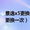 景逸x5更換防凍液視頻教程（x5防凍液多久更換一次）