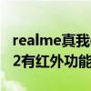 realme真我gtneo2有紅外（realmeGTNeo2有紅外功能嗎）