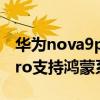 華為nova9pro鴻蒙系統體驗（華為Nova9Pro支持鴻蒙系統嗎）