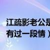 江疏影老公是誰（出道這么多年江疏影只和他有過一段情）