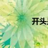 開頭是正面的還是負面的？