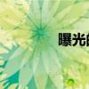 曝光的發音是pu還是bao？