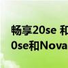 暢享20se 和nova8se 性價對比（華為暢享20se和Nova8se哪個好）