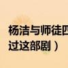 楊潔與師徒四人怎么了（楊潔直言十年沒有看過這部劇）