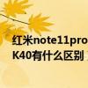 紅米note11pro上市時間和價格（紅米note11Pro 和紅米K40有什么區別）