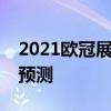 2021歐冠展望：謝里夫vs頓涅茨克礦工比賽預測