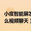小度智能屏怎么視頻通話（小度智能屏X10怎么視頻聊天）