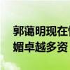 郭藹明現在情況怎么樣（年過50仍然柳嬌花媚卓越多資）