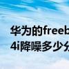 華為的freebuds4i降噪分貝（華為freebuds4i降噪多少分貝）