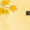 果果的元音是o還是o
