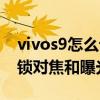 vivos9怎么設置被鎖定對焦（vivos9如何解鎖對焦和曝光）
