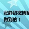張靜初微博曬出美照（網友：返老還童是怎么做到的）