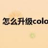 怎么升級coloros12（coloros12升級計劃）