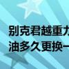 別克君越重力更換變速箱油（君越2.4L變速箱油多久更換一次）