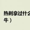 熱刺拿過什么歐洲冠軍（熱刺現在為什么這么牛）