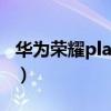 華為榮耀play機身多重（榮耀play5機身多重）